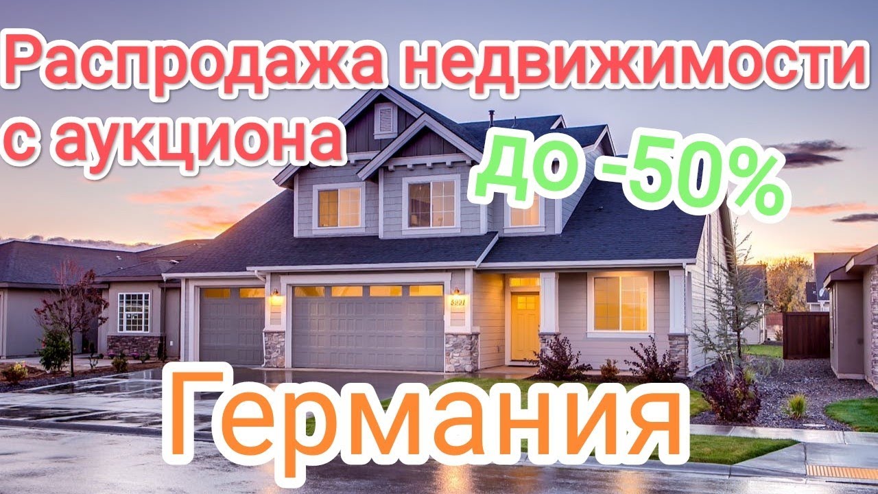 Квартира в Германии за 50% цены? Вся правда об аукционах ZVG!