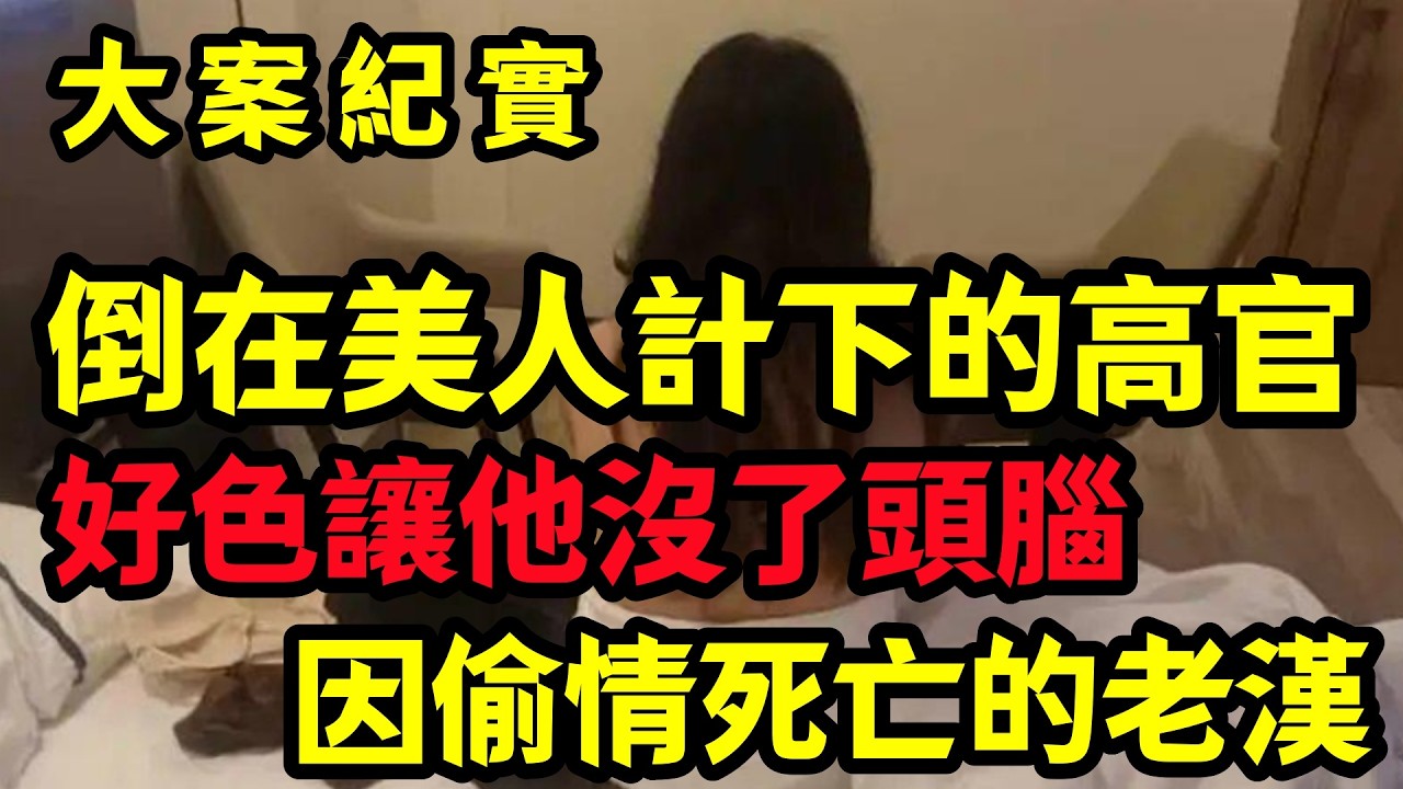 【大案纪实】倒在美人計下的高官