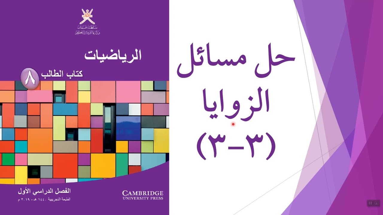 حل مسائل الزوايا