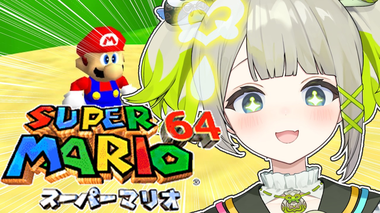 【スーパーマリオ64】完全初見❕酔いに気を付けて昔のマリオやる！！！【すぺしゃりて/孫守まごも】#新人vtuber