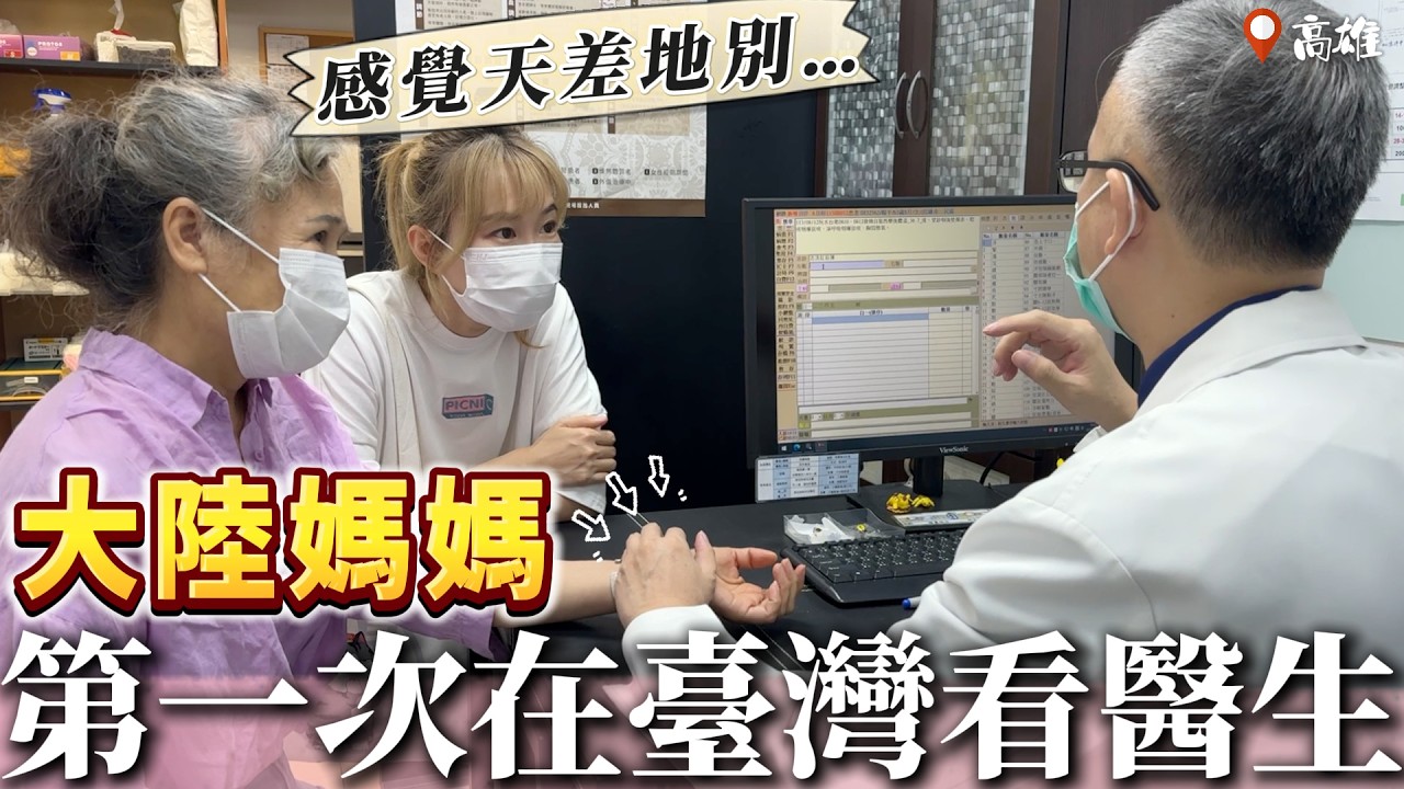 大陸丈母娘第一次在台灣看醫生，是怎樣一種體驗？【我們倆Ricky&Nina】