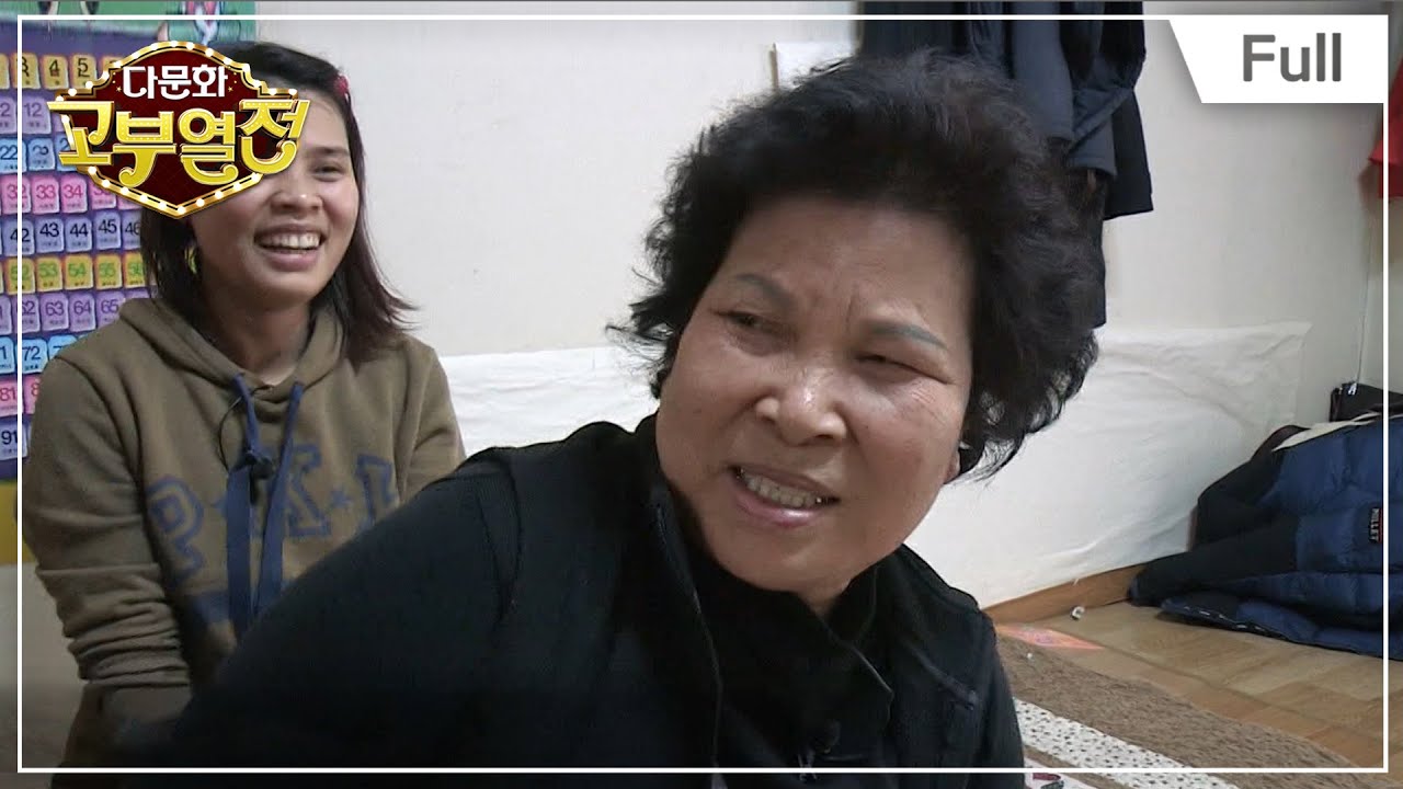 [Full] 다문화 고부열전 - 껌딱지 며느리와 도망자 시어머니