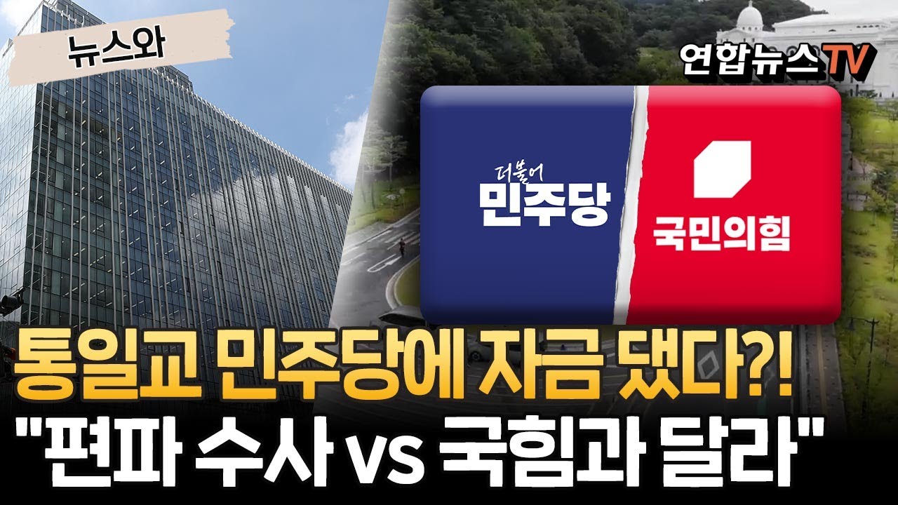 통일교, 민주당에도 정치자금 댔다?! &hellip;野 