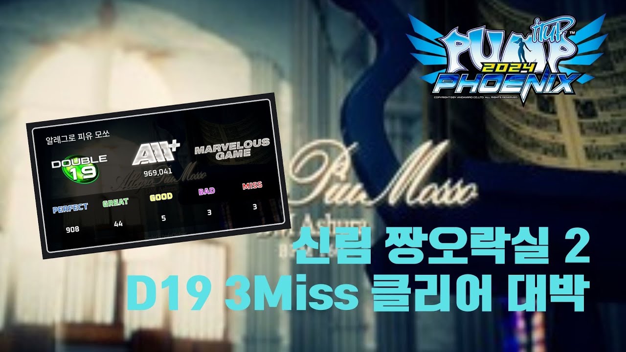 [서울 신림 짱오락실] 역대급 성과 터짐!! 알레그로 피유 모쏘 D19 AAA+!!! Allegro Piu Mosso D19 AAA+