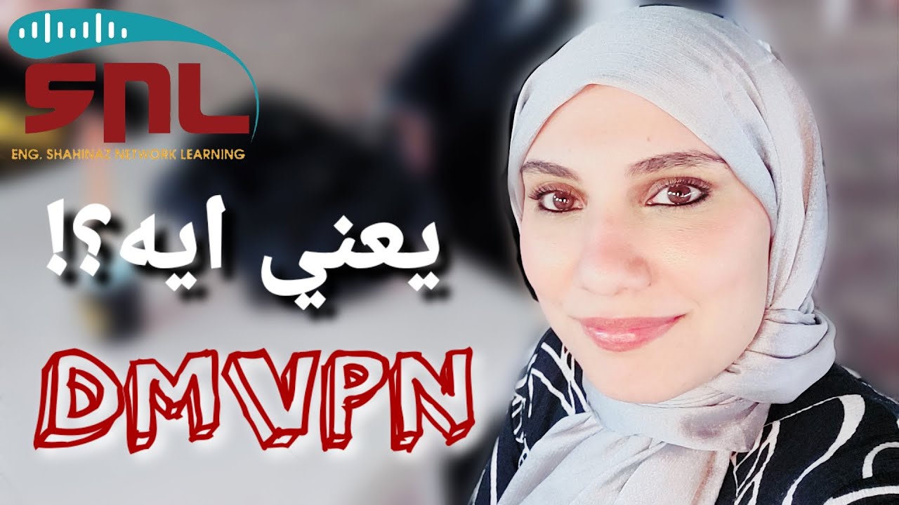 تعالوا بينا نفهم يعني ايه اصلا و كل حرف يمثل ايه | DMVPN