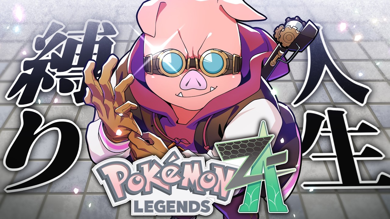 おおはらMENの人生縛りZ-A！【Pok&eacute;mon LEGENDS Z-A】