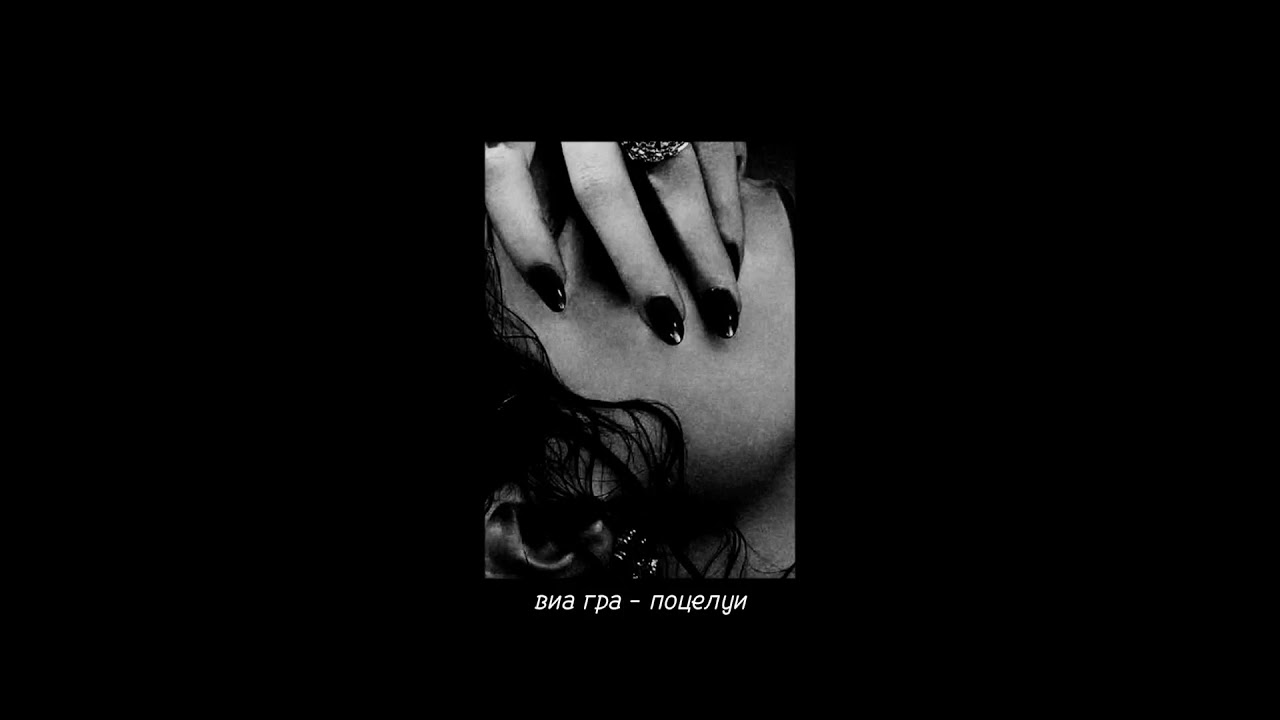 виа гра - поцелуи 【𝐬𝐥𝐨𝐰𝐞𝐝 & 𝐫𝐞𝐯𝐞𝐫𝐛】