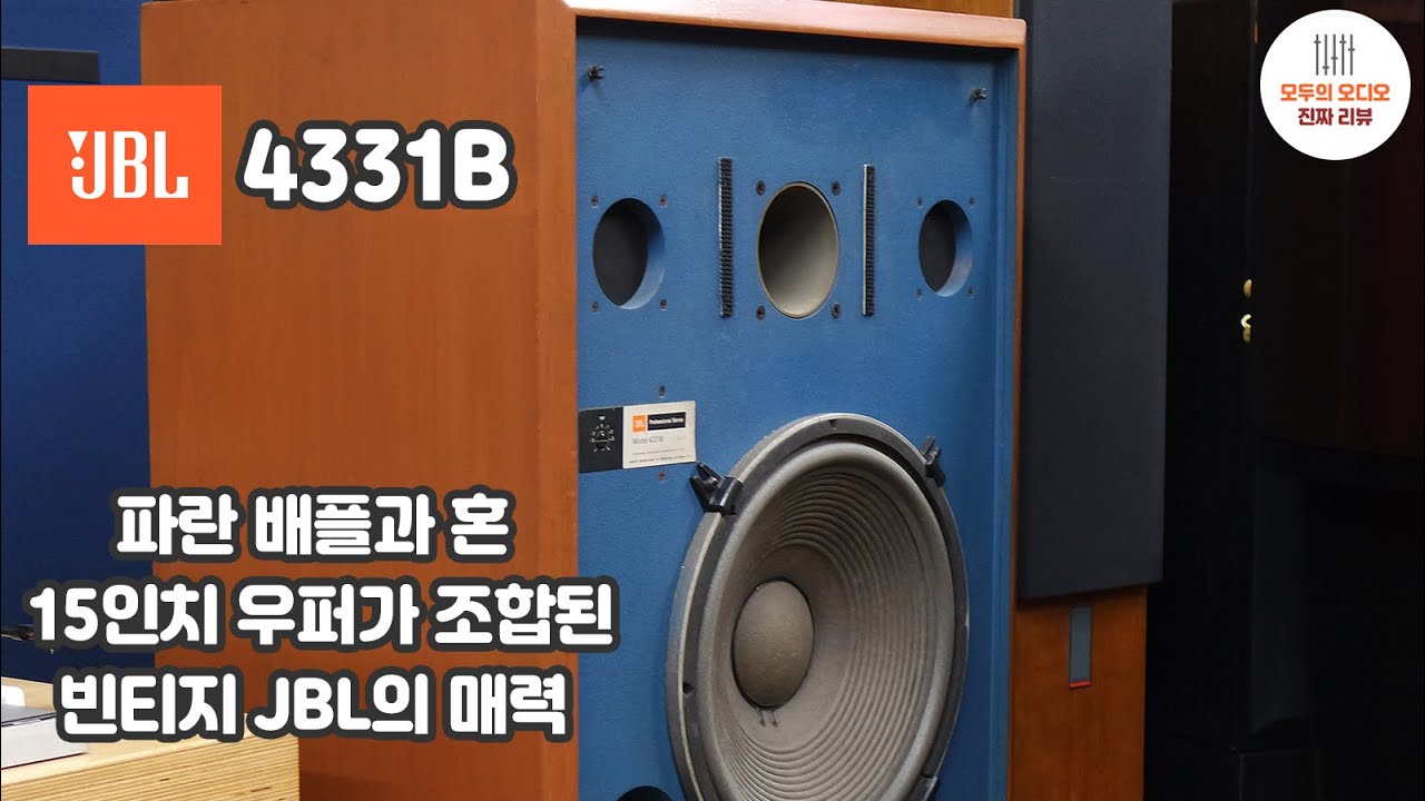 전설의 JBL 4343/4344에 못지않은 스피커 -JBL 4331B 리뷰-