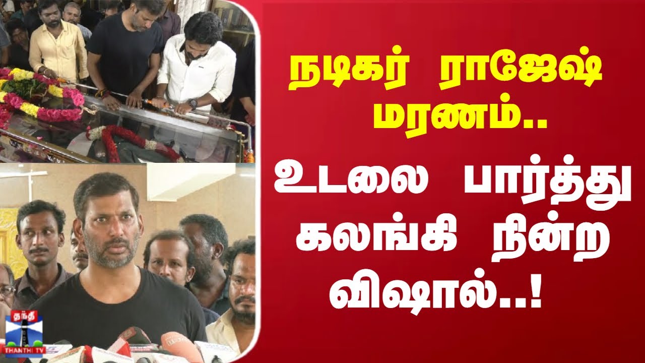 Actor Rajesh | நடிகர் ராஜேஷ் மரணம்.. உடலை பார்த்து கலங்கி நின்ற விஷால்