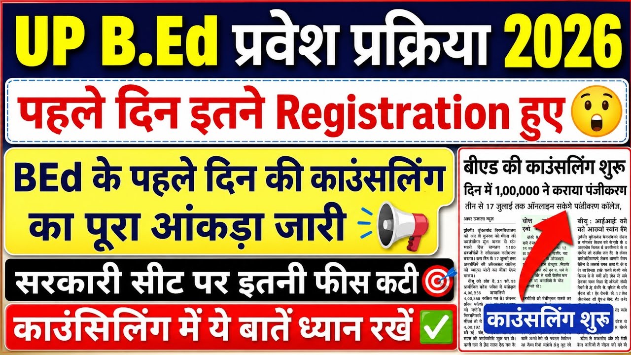 UP BEd Counselling 2026 | पहले दिन इतने लोगों ने की काउंसलिंग | सरकारी सीट का आंकड़ा जारी #upbed2026