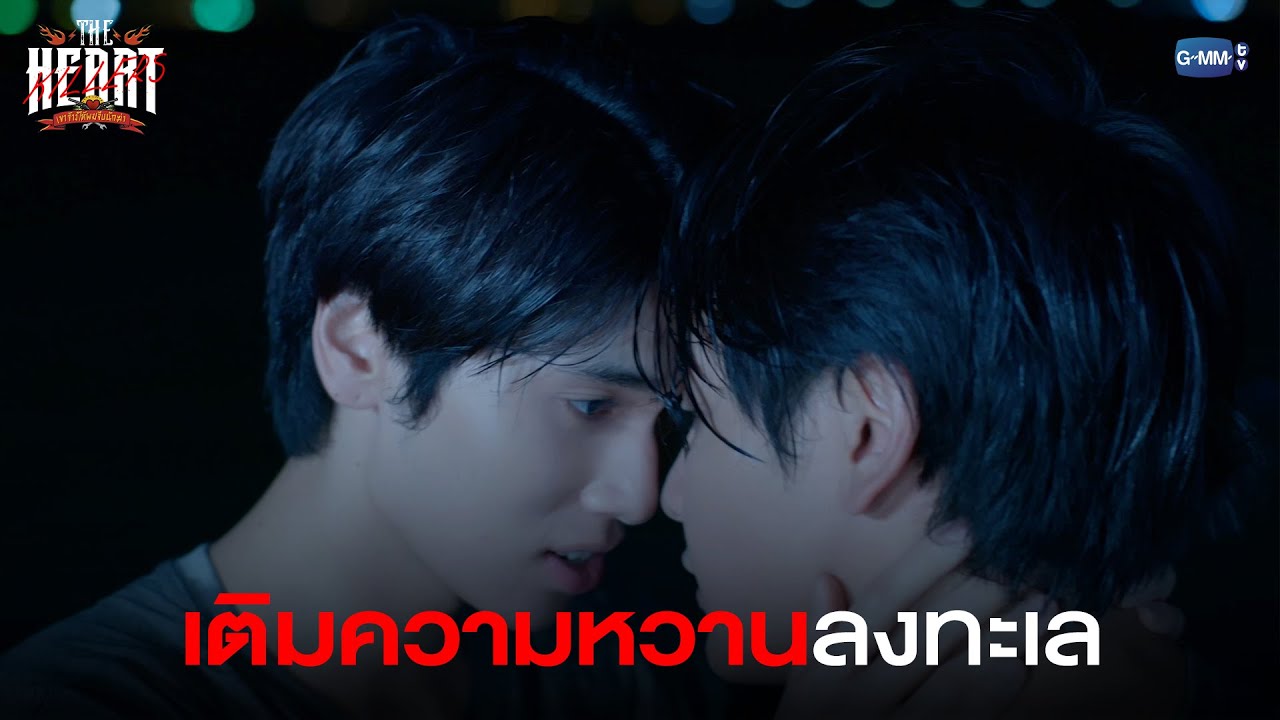 เติมความหวานลงทะเล | THE HEART KILLERS เขาจ้างให้ผมจีบนักฆ่า
