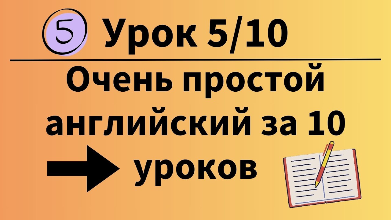 Очень простой английский за 10 уроков для всех. Урок 5 из 10.