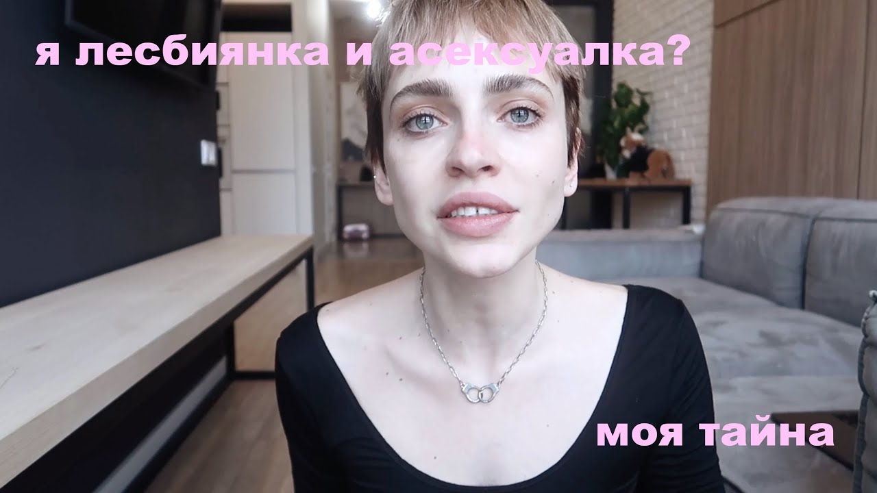 ЧТО Я ДЕЛАЛА С ГУБАМИ | я асексуалка | моя ориентация |откровения | q&a