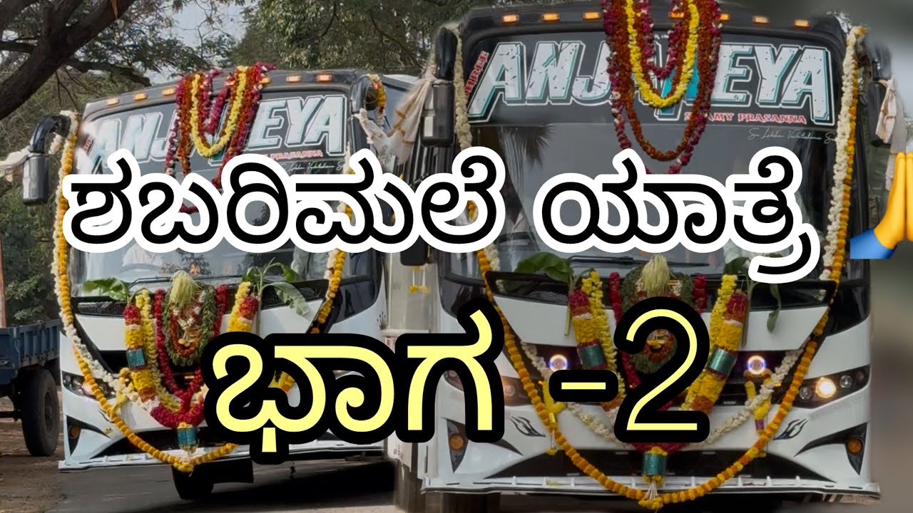 ಶಬರಿಮಲೆ ಭಾಗ -2