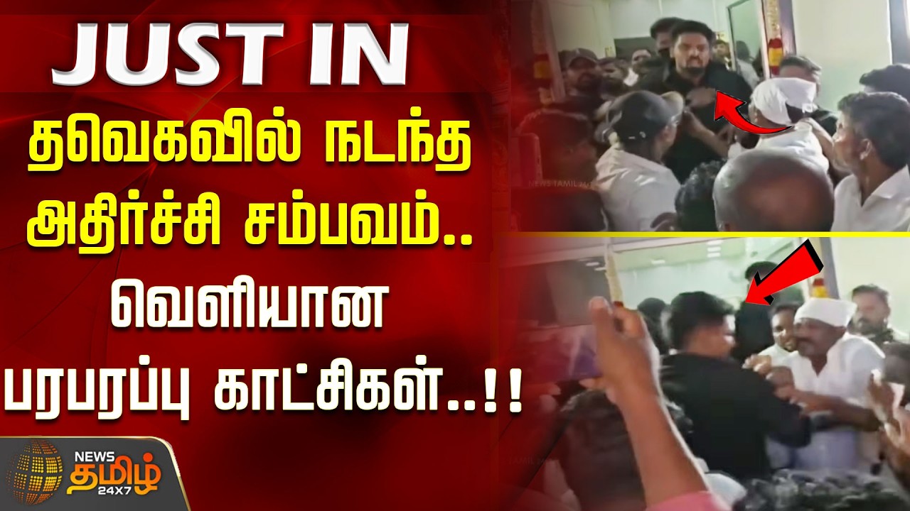 தவெகவில் நடந்த அதிர்ச்சி சம்பவம்.. வெளியான பரபரப்பு காட்சிகள்..!! bouncers clash TVK functionaries