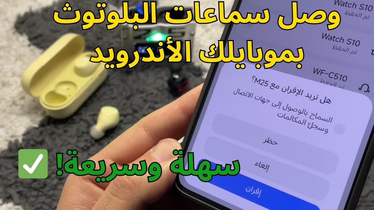 كيفية توصيل سماعات بلوتوث بهواتف أندرويد؟ | الطريقة الصحيحة والسهلة!