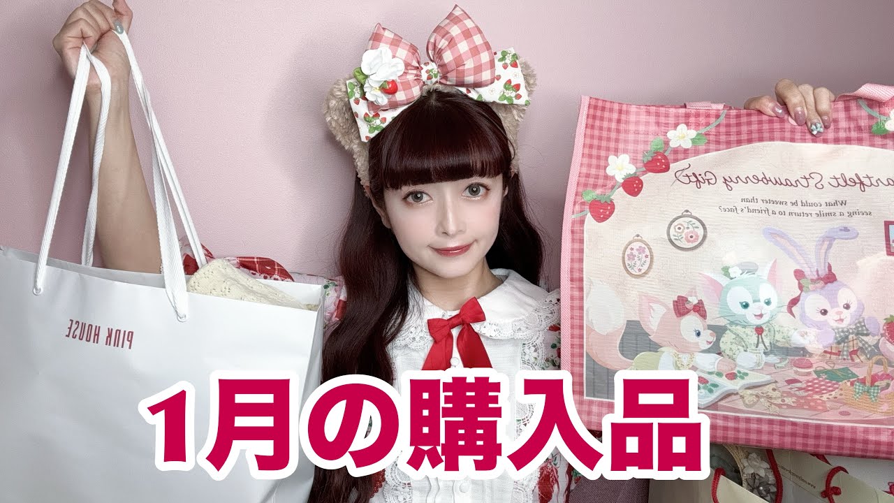 【購入品】1月の購入品♡春新作沢山買ったょ🎀