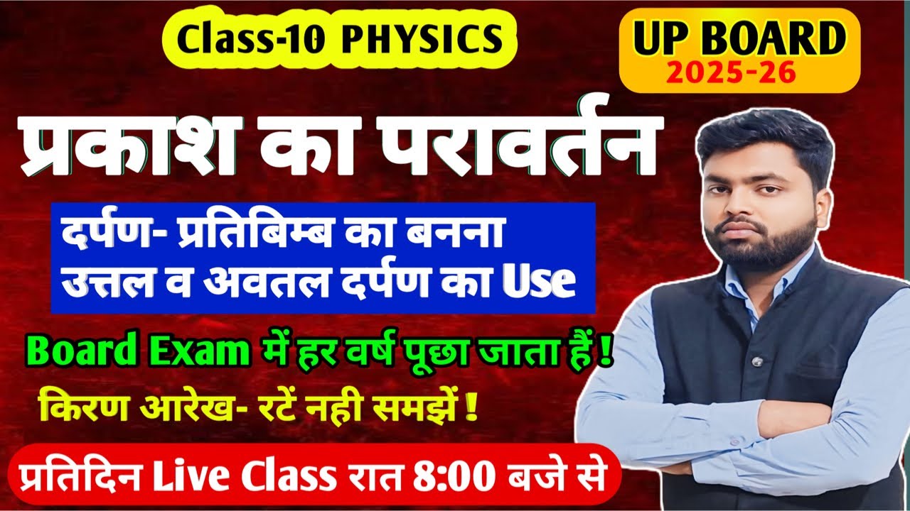 ✅ दर्पण द्वारा प्रतिबिम्ब का बनाना व उपयोग Lec 2 10th Physics  Up board 2025-26 #ncert #imp #most