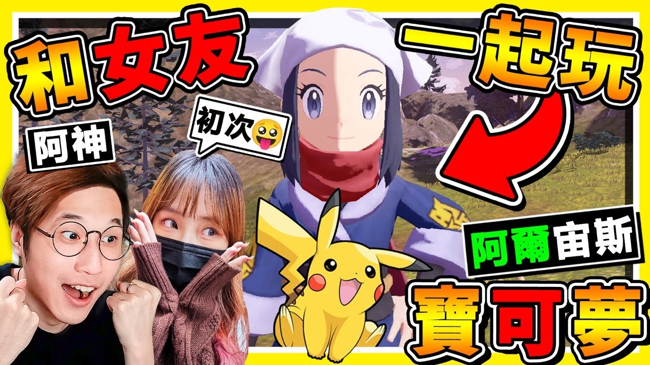 【寶可夢】首次現身❤和女友EJ一起玩【阿爾宙斯】😂!! 全新玩法🔥開放世界，看到直接【瘋狂丟球】抓寶XDD !! 開場【直接抓皮卡丘！】還有超巨型，寶可夢追著你跑XD 超可怕Rrrr !! 全字幕