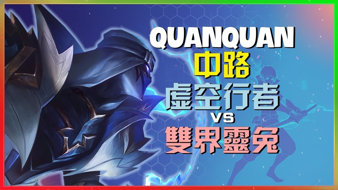 最强王者QuanQuan虚空行者：中路精通！关键游走与无瑕团战时机解析