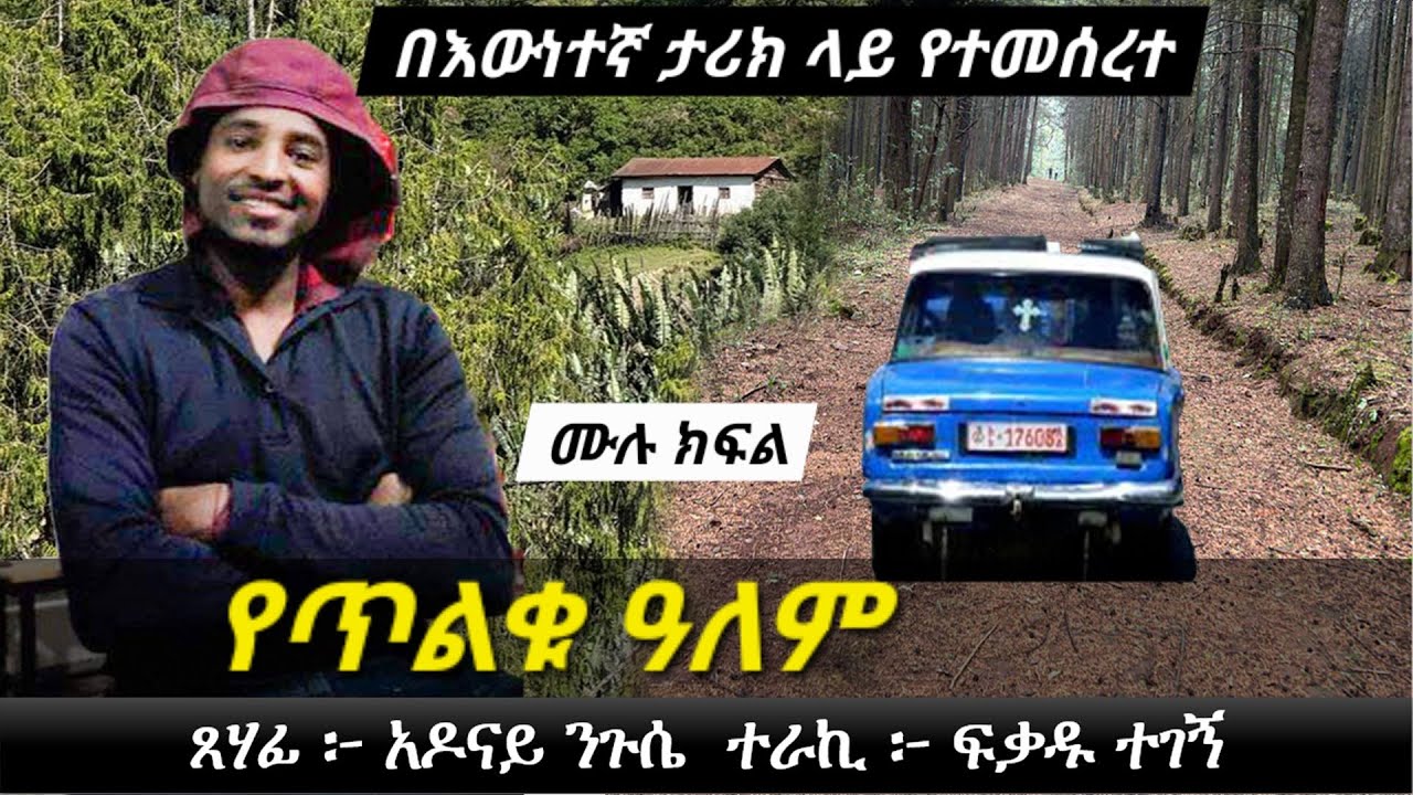 የ ጥ ል ቁ አለም | በእውነተኛ ታሪክ ላይ የተመሰረተ | Ethiopian true story | yesewalem