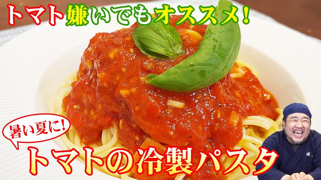 トマト嫌いな堤下がオススメ！【トマトの冷製パスタ】作り置きソースで簡単に！