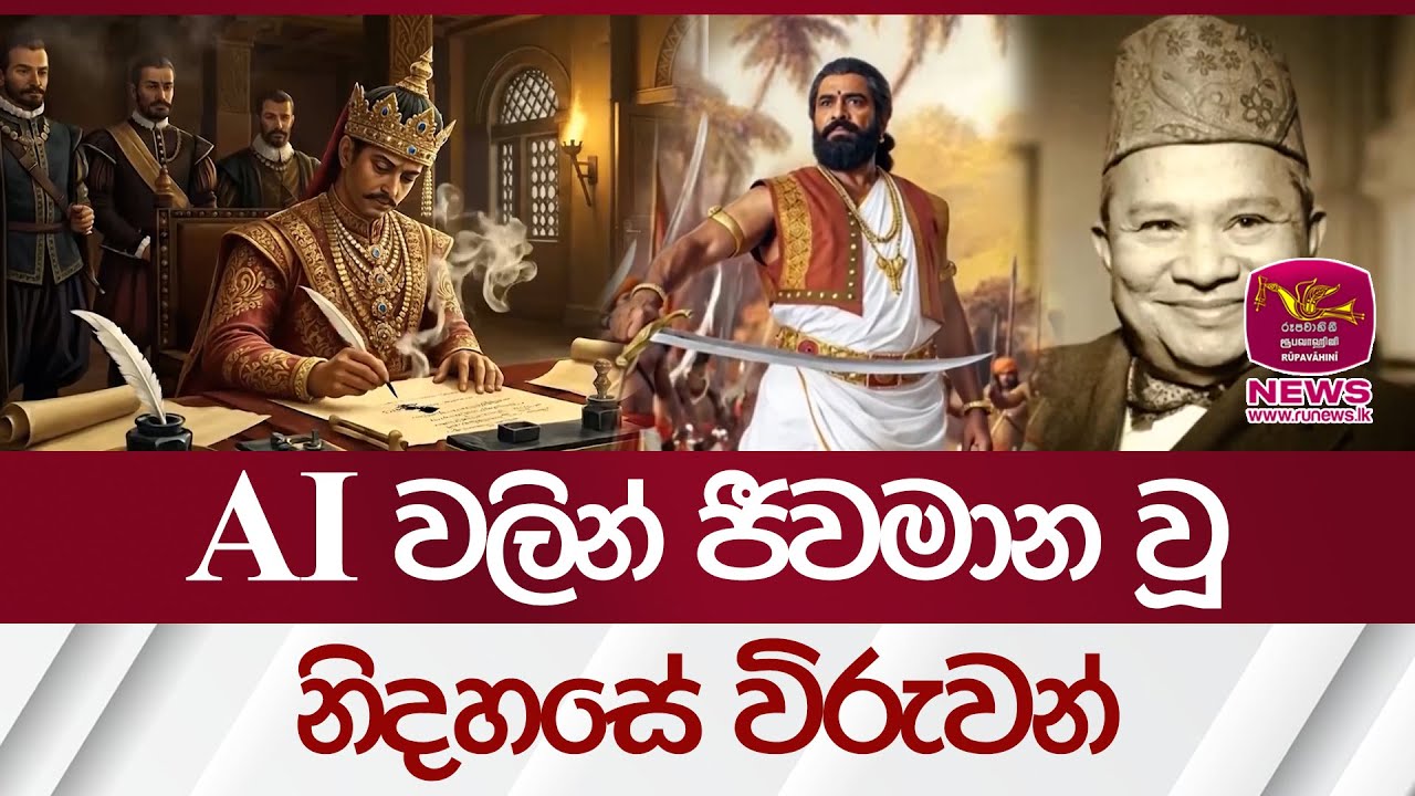 AI වලින් ජීවමාන වූ නිදහසේ විරුවන් | Rupavahini News