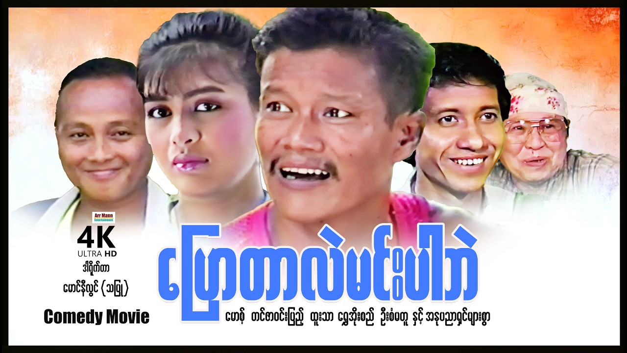 ပြောတာလဲမင်းပါဘဲ (စ/ဆုံး) | ArrMannEntertainment | MyanmarNewMovies | 4KUltraHD |