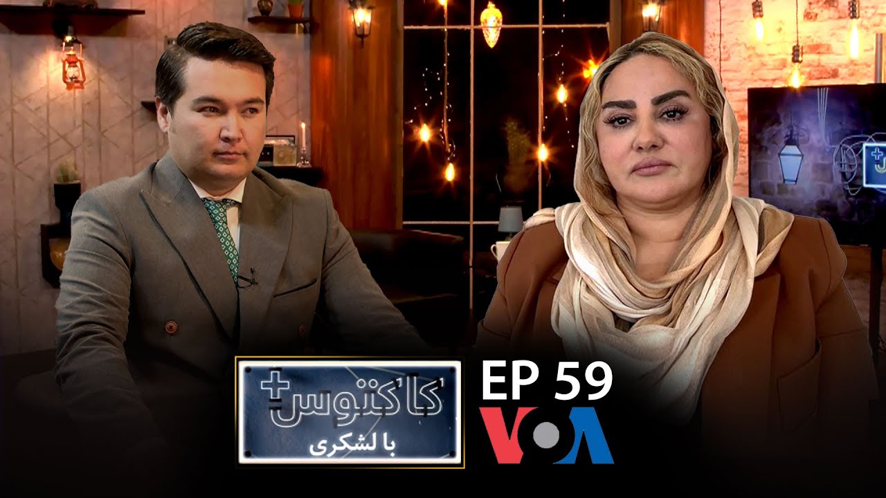 سیمین بارکزی در کاکتوس+ با لشکری: اکثر سیاستمداران افغان خود فروخته بودند