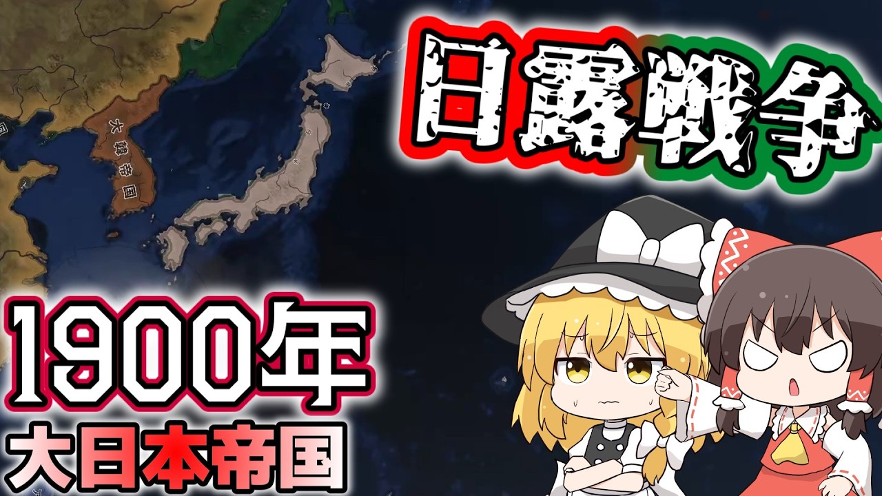1900年大日本帝国で日露戦争をする【Rise of Nations】【ゆっくりHoI4】