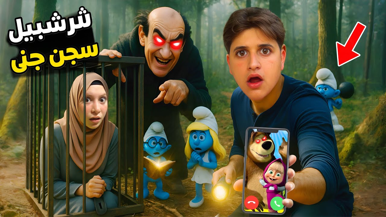 شرشبيل خطف جنى وحطها بالسجن ميدو والسنافر حاول يساعدها ولكن…!!مخيف