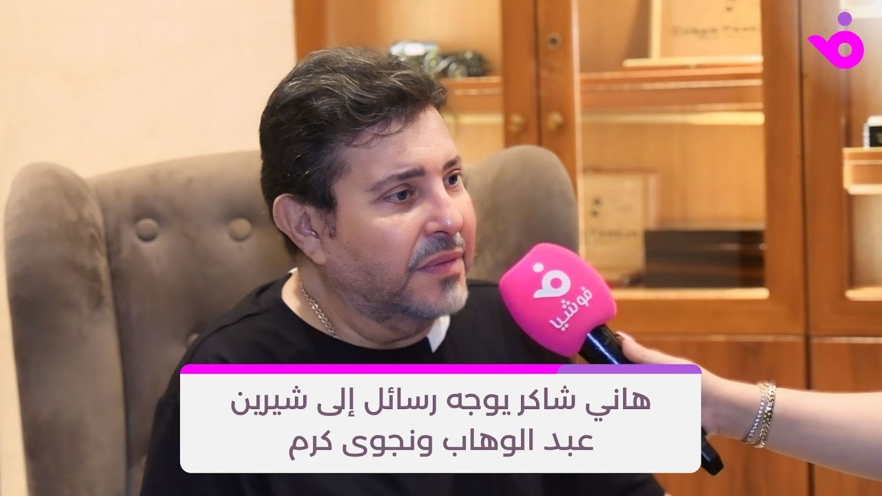 هاني شاكر يوجه رسائل إلى شيرين عبد الوهاب ونجوى كرم