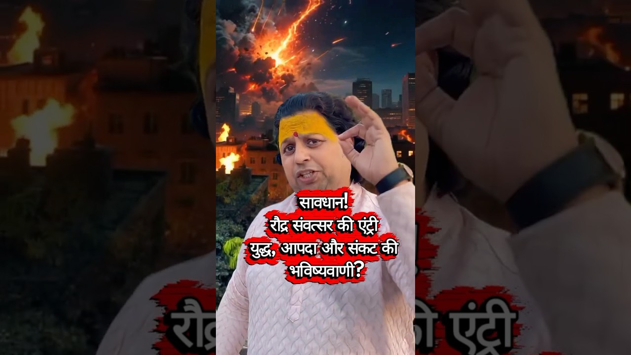 सावधान! रौद्र संवत्सर की एंट्री: युद्ध, आपदा और संकट की चौंकाने वाली भविष्यवाणी #worldwar3 #viral