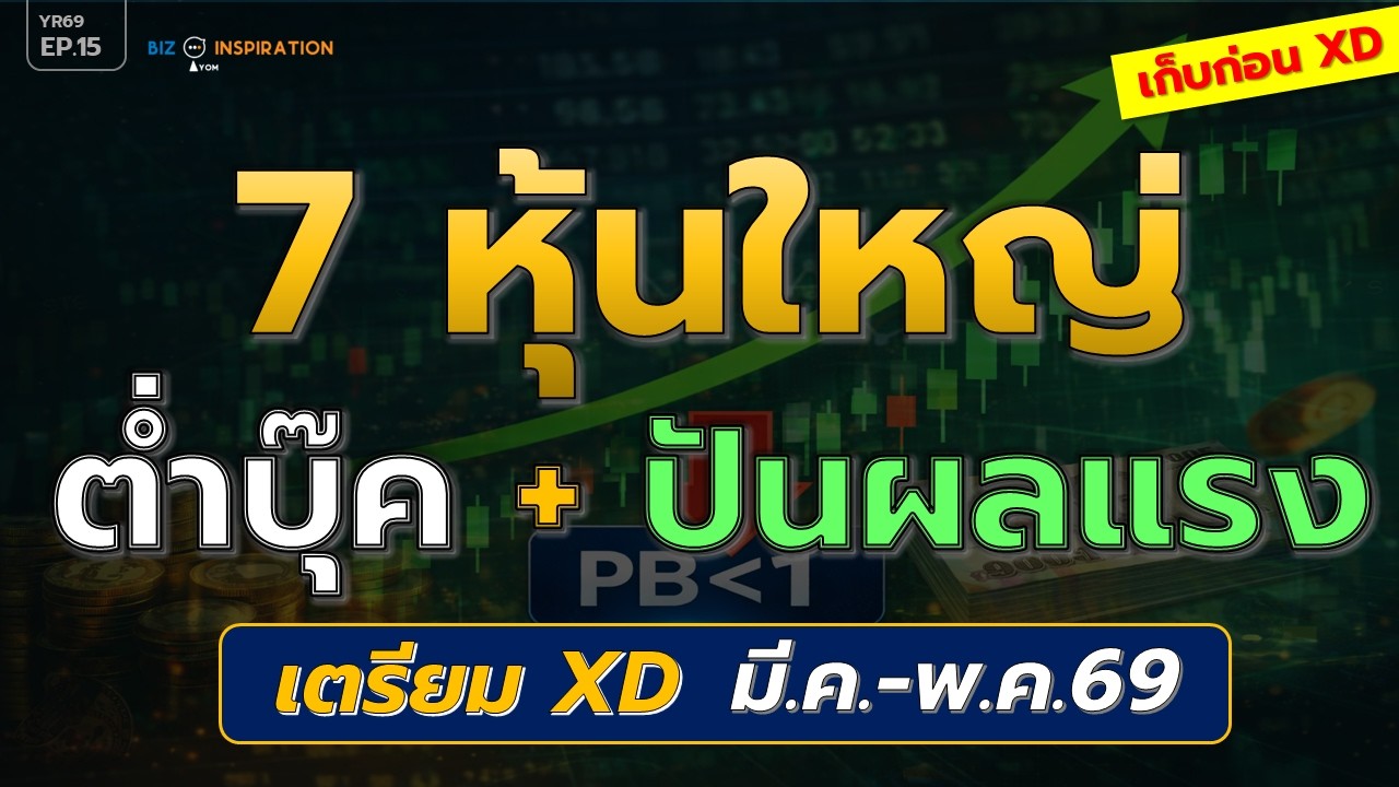 EP15 : 7 หุ้นใหญ่ ต่ำบุ๊ค + ปันผลแรง [ เตรียม XD มี.ค.-พ.ค.69 ] #หุ้นปันผล #หุ้นไทย #ลงทุนปี2569