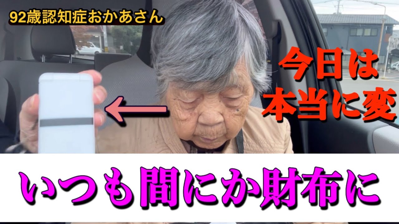 『認知症おかあさん』今日は酷い、いつの間には携帯が財布に？？
