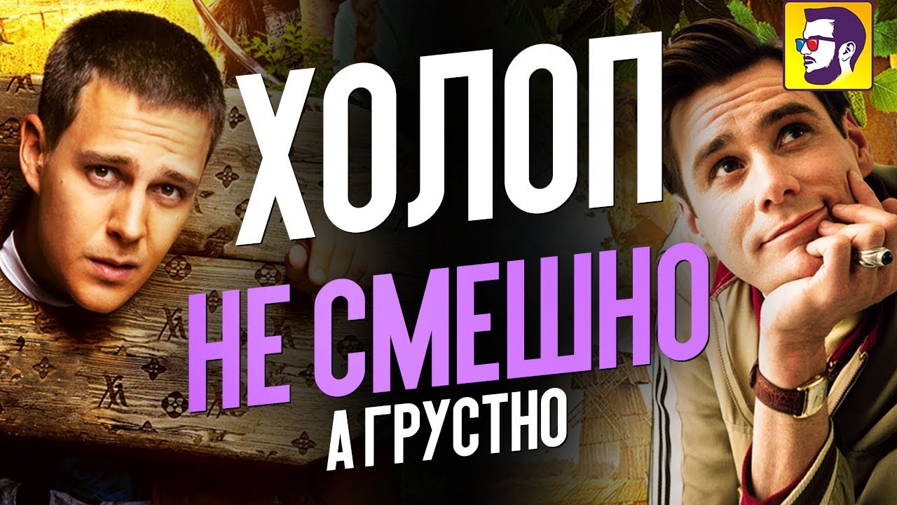 Холоп - бездарная комедия (обзор фильма)