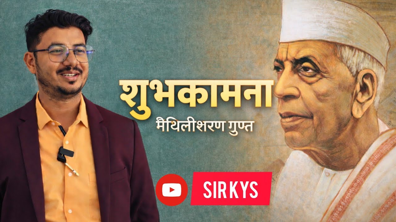 शुभकामना कविता- मैथिलीशरण गुप्त 