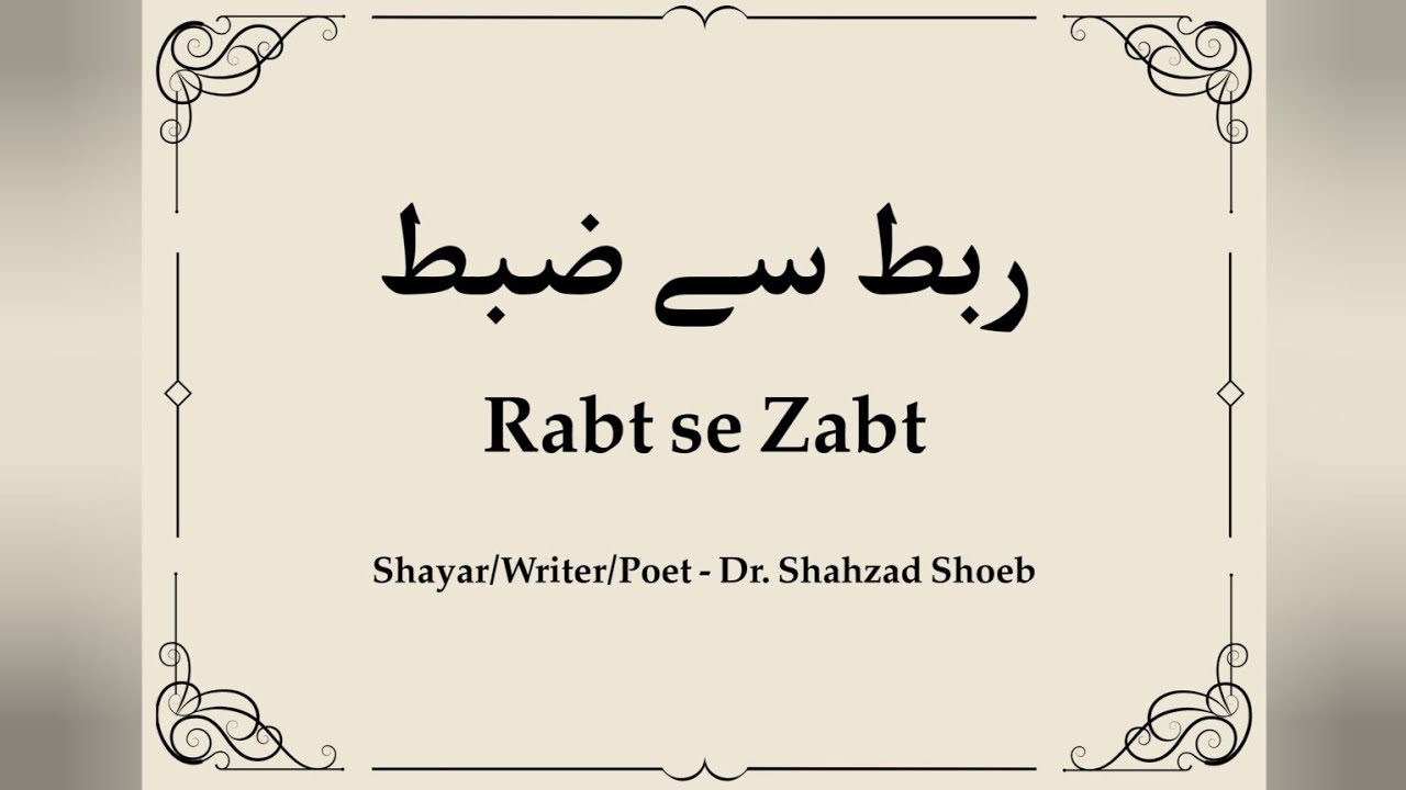 Rabt se Zabt (ربط سے ضبط) by Dr. Shahzad Shoeb   