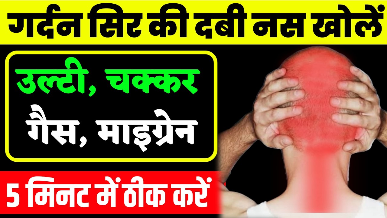 गर्दन से सिर में तेज दर्द का इलाज|Cervicogenic Headache Exercises|Cervical Pain Exercises