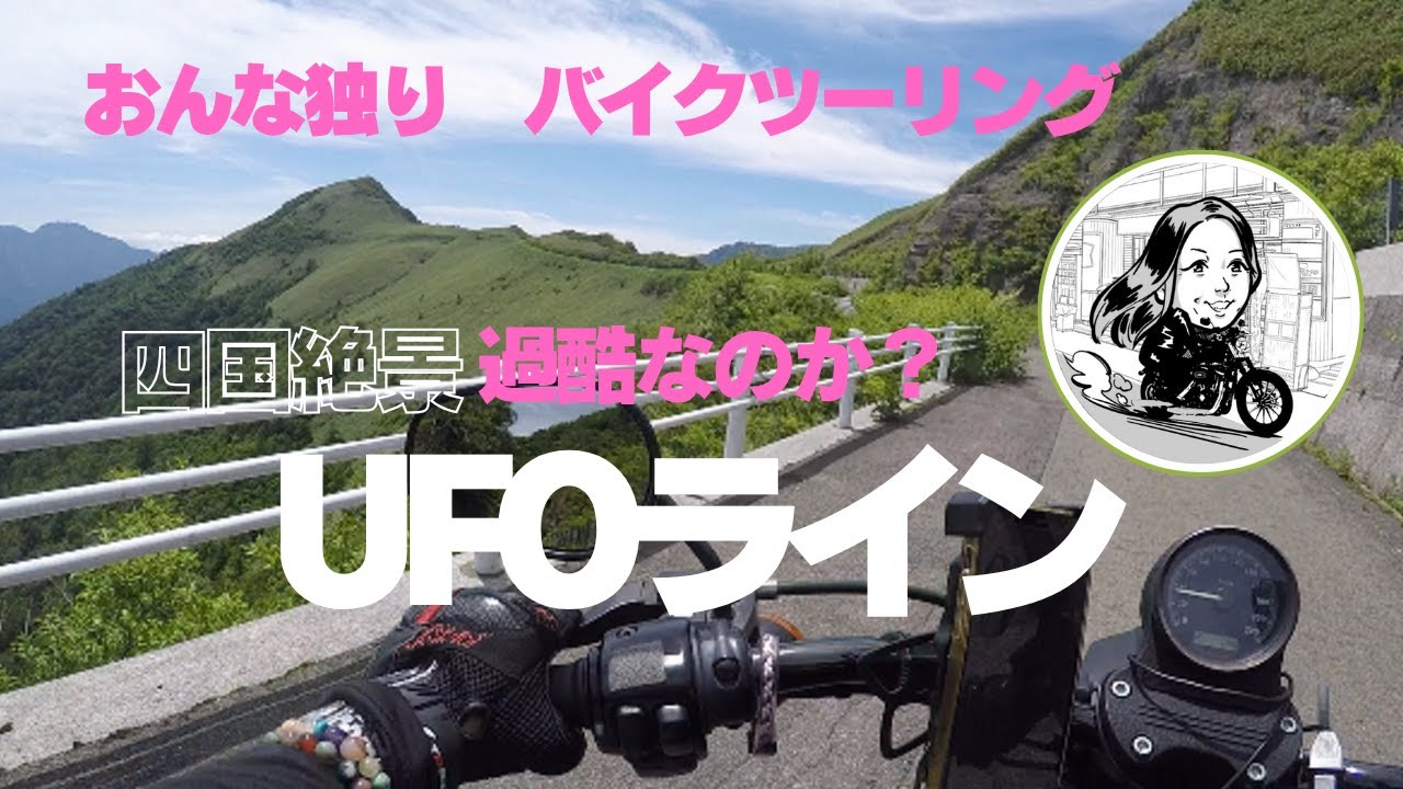 【日本一周夢のバイク独り旅】絶対一度は行って欲しいUFOライン！この景色見たら、後悔なし！