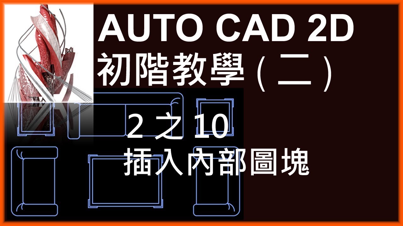 AUTO CAD 2D初階2之10插入內部圖塊