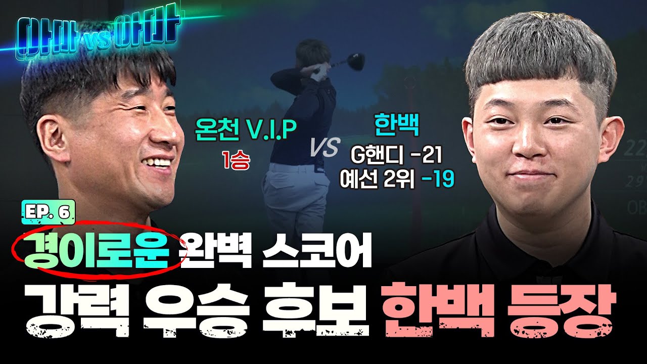 이게 두분다 가능한 스코어입니까?? 엄청난 고수의 대결!! 한백VS온천VIP [아마대아마 6회]