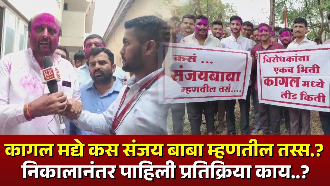 कागल मद्ये कस संजय बाबा म्हणतील तस्स..? निकालानंतर पाहिली प्रतिक्रिया काय...? #kknews