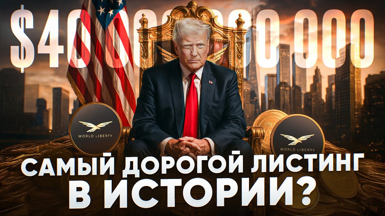 WLFI &mdash; Новая Монета Трампа за 40 млрд $ СКАМ или Революция 1 сентября?