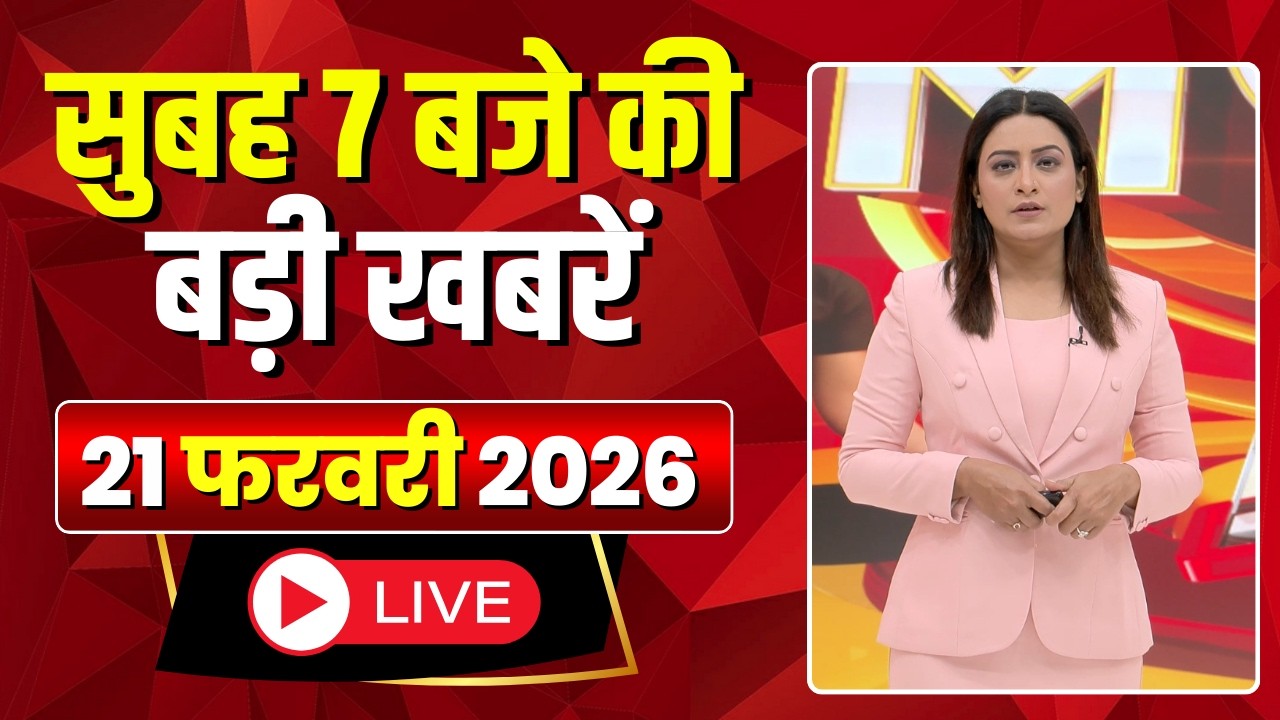 Mega Morning : सुबह 7 बजे की खबरें | CG Latest News Today | MP Latest News Today | 21 February 2026