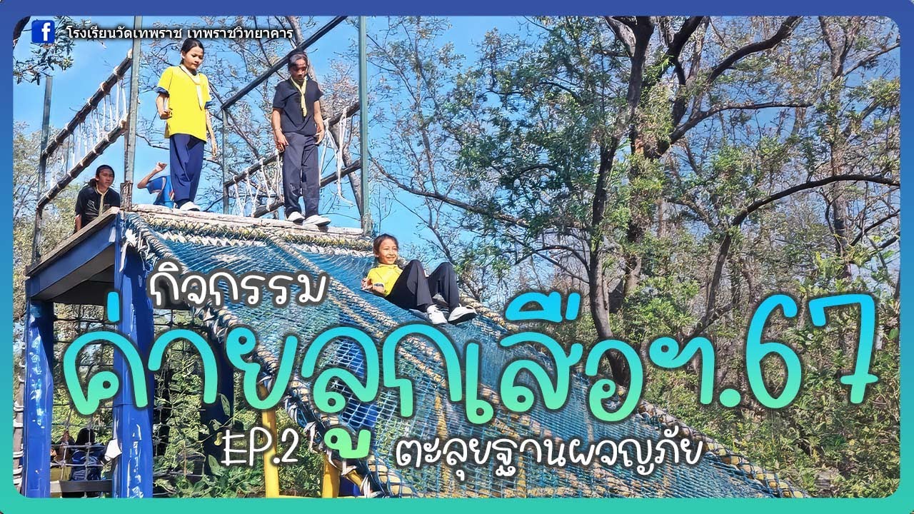 กิจกรรมค่ายลูกเสือ ประจำปี 2567 EP.2 ตะลุยฐานผจญภัย