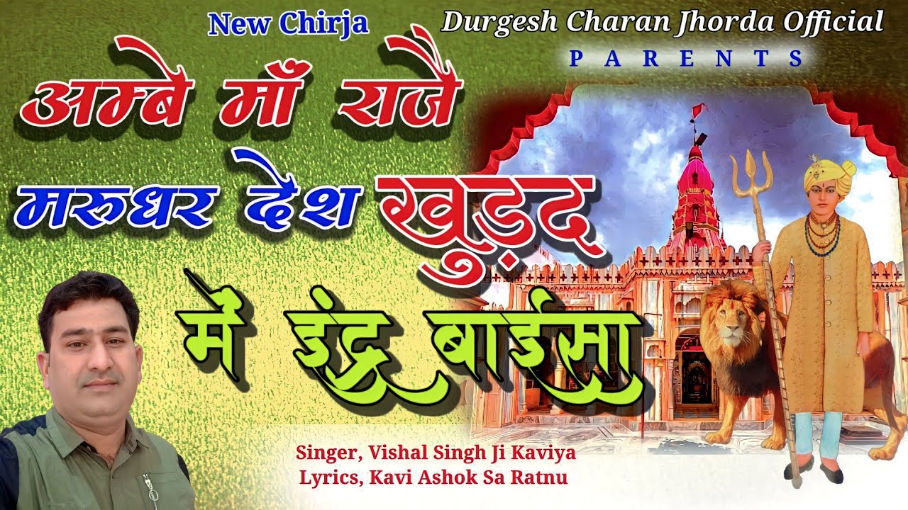 inder Baisa Chirja //Raje mrudhr desh//खुड़द में इंद्र बाईसा//inder baisa bhjen// Vishal Singh kaviya