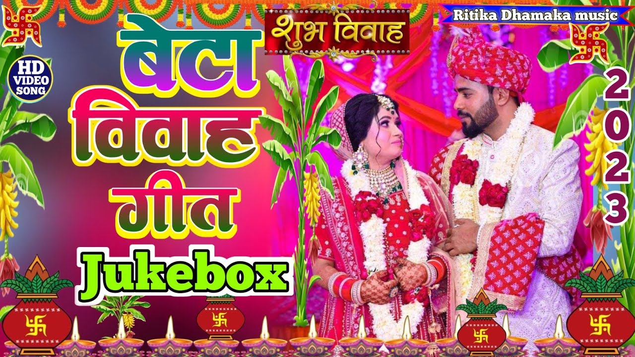 #jukebox बेटा विवाह गीत।। HD video 2023।। लरिया छोटा मौरिया छोटा।।#beta_ke_geet