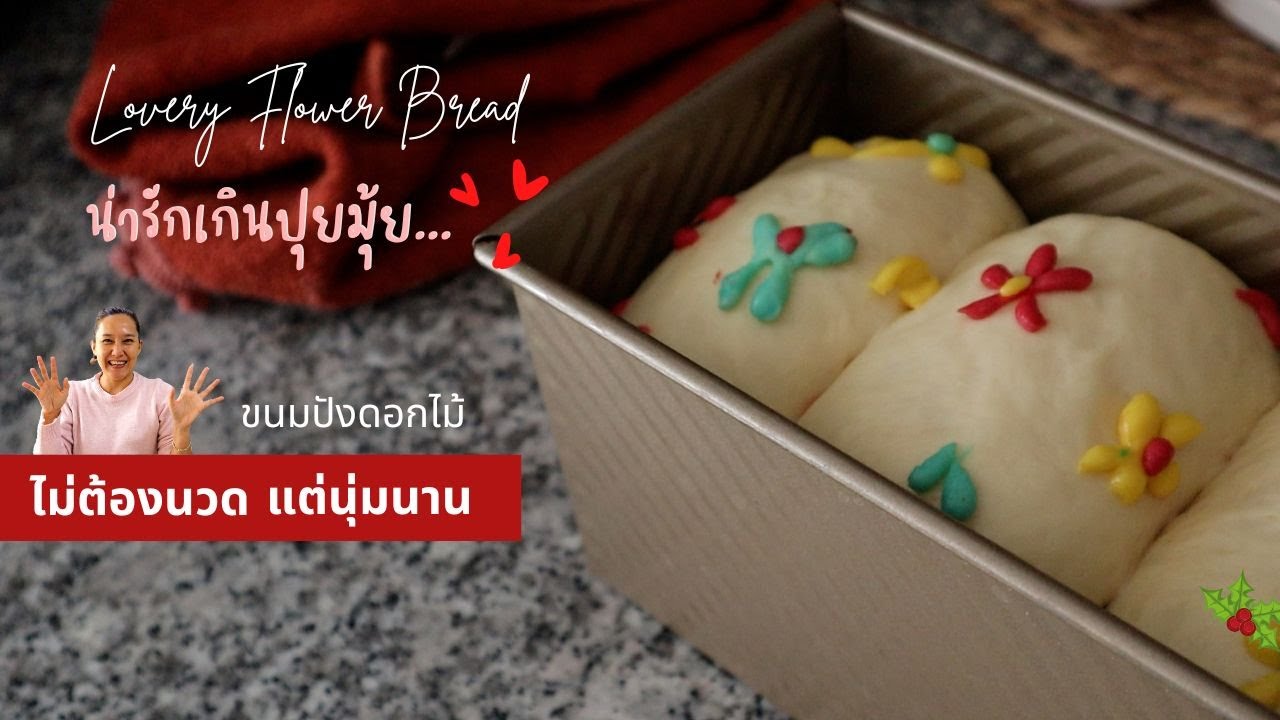 Ep-480 ห้ามพลาดสูตรนี้ไม่ต้องนวดแต่มีความนุ่มเหมือนขมปังฟาร์มฮักลายดอกไม้ -Soft bread mineสะใภ้ตุรกี