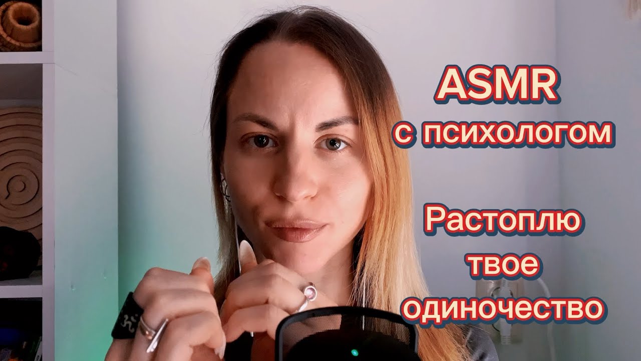 ASMR с психологом: растоплю лед твоего одиночества. Триггеры и практика МАК. Звуки рта, шелест рук